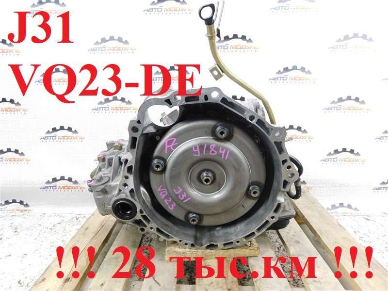 АКПП NISSAN TEANA J31 VQ23-DE (б/у)