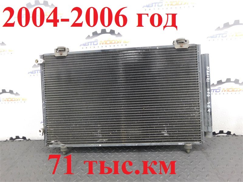 Радиатор кондиционера TOYOTA ALLEX NZE121-0342255 1NZ-FE 2005 (б/у)
