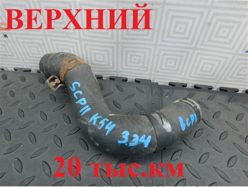 Патрубок радиатора TOYOTA PLATZ SCP11-0080380 1SZ-FE 2005 (б/у)