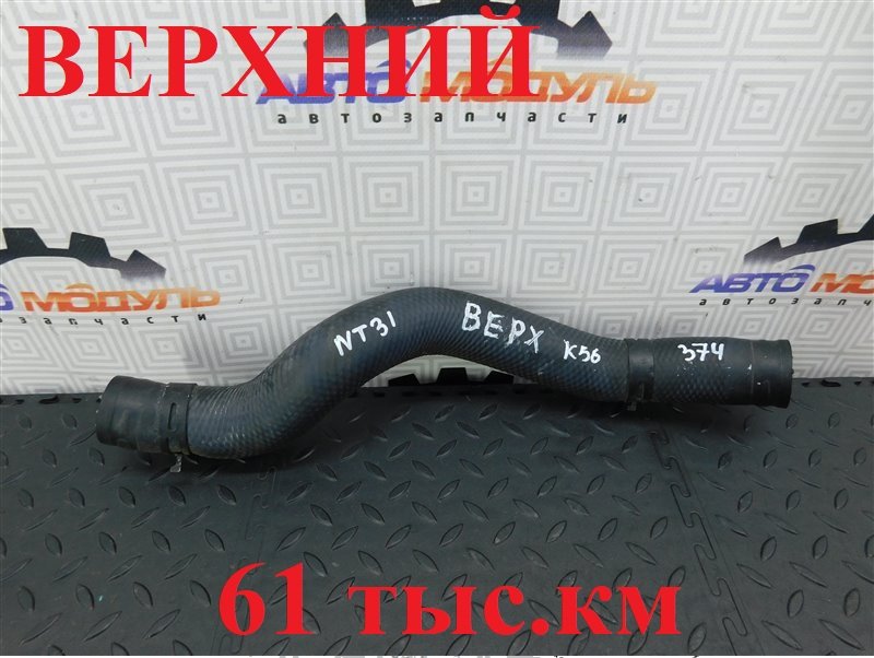 Патрубок радиатора NISSAN X-TRAIL NT31-112043 MR20-DE 2010 (б/у)