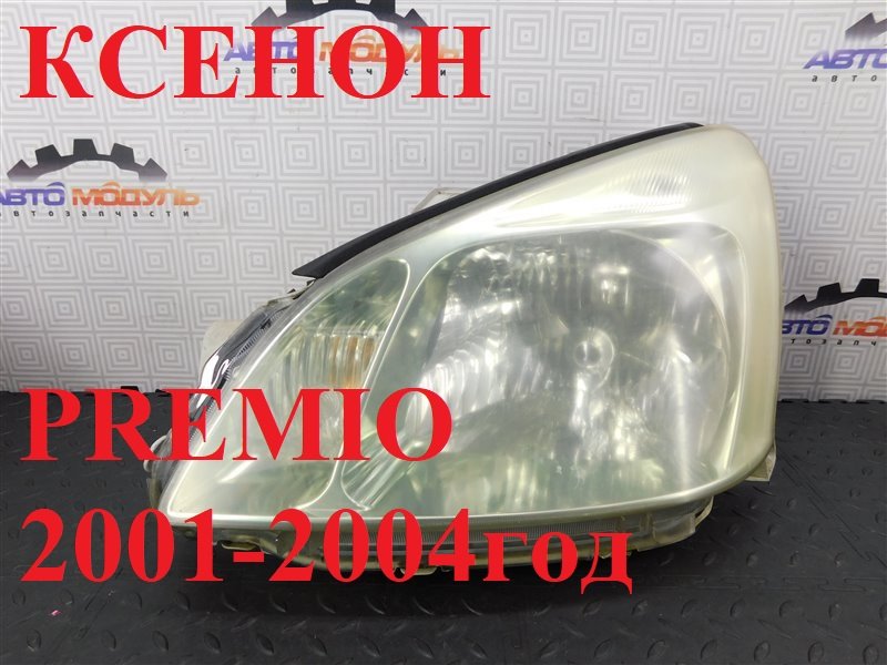 Фара TOYOTA PREMIO ZZT245-0025649 1ZZ-FE 2004 передняя левая (б/у)
