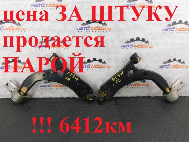 Рычаг MAZDA DEMIO DY3W передний левый (б/у)