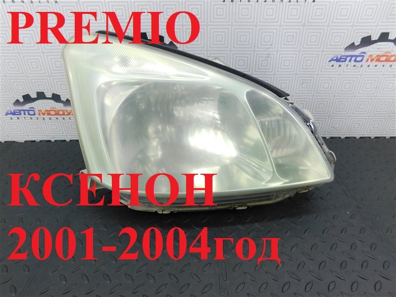 Фара TOYOTA PREMIO ZZT245-0025649 1ZZ-FE 2004 передняя правая (б/у)