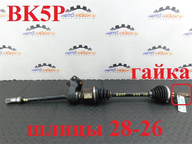 Привод MAZDA AXELA BK5P ZY-VE передний правый (б/у)