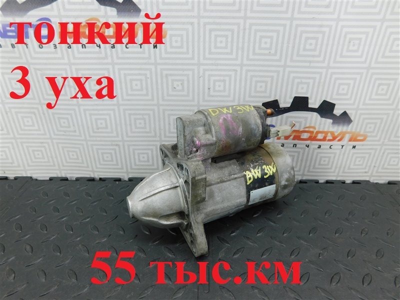 Стартер MAZDA DEMIO DW3W B3 1999 (б/у)
