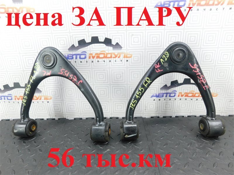 Рычаг TOYOTA CROWN JZS155 передний (б/у)
