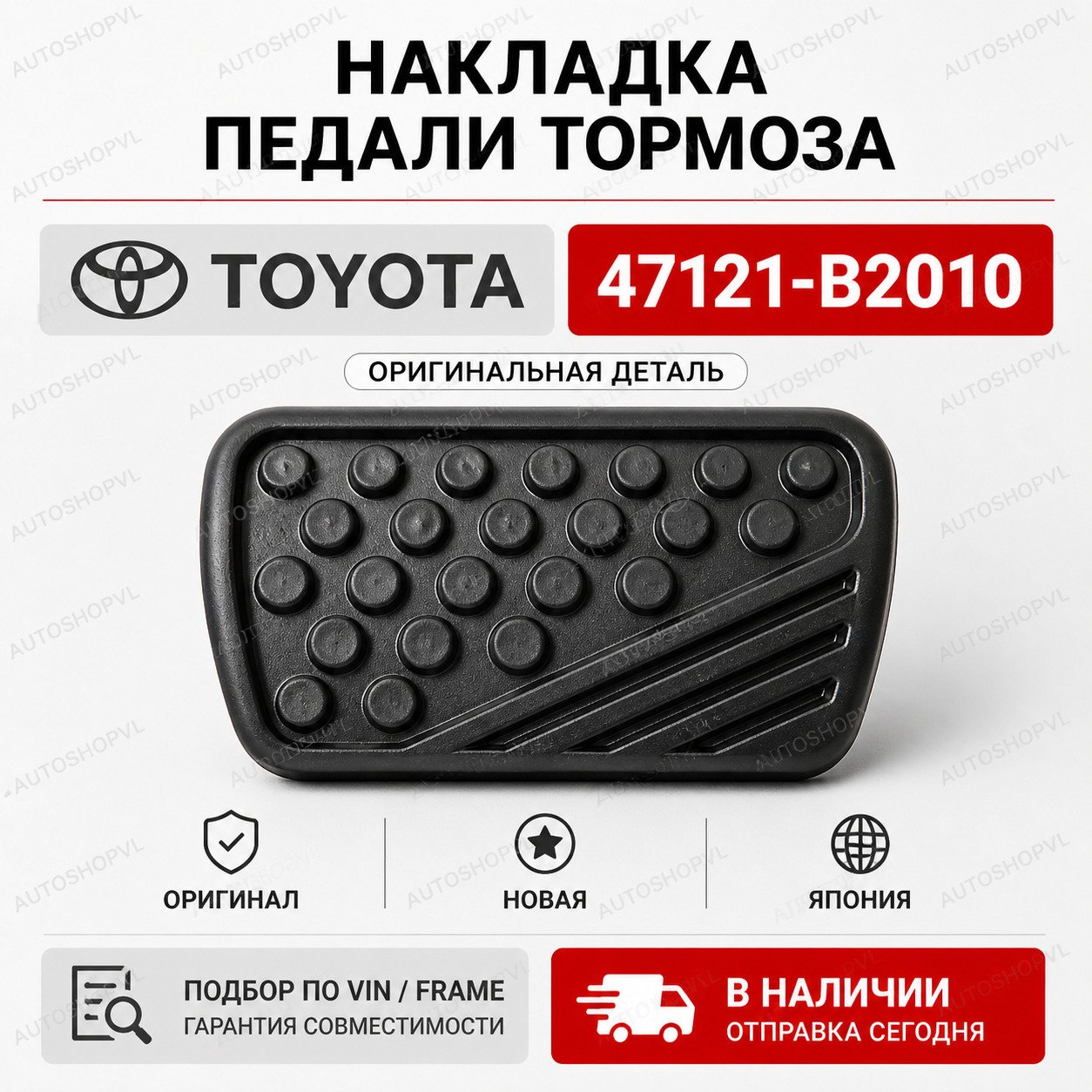 Запчасть накладка на педаль TOYOTA 47121-B2010 новая Накладка на педаль TOYOTA 47121-B2010 новая