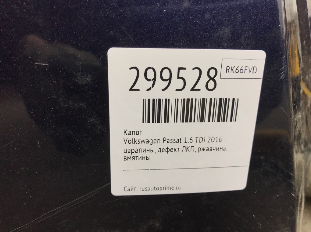 Капот для Volkswagen Passat, 2016 г. 1.6 TDi дизель б/у — фото 9