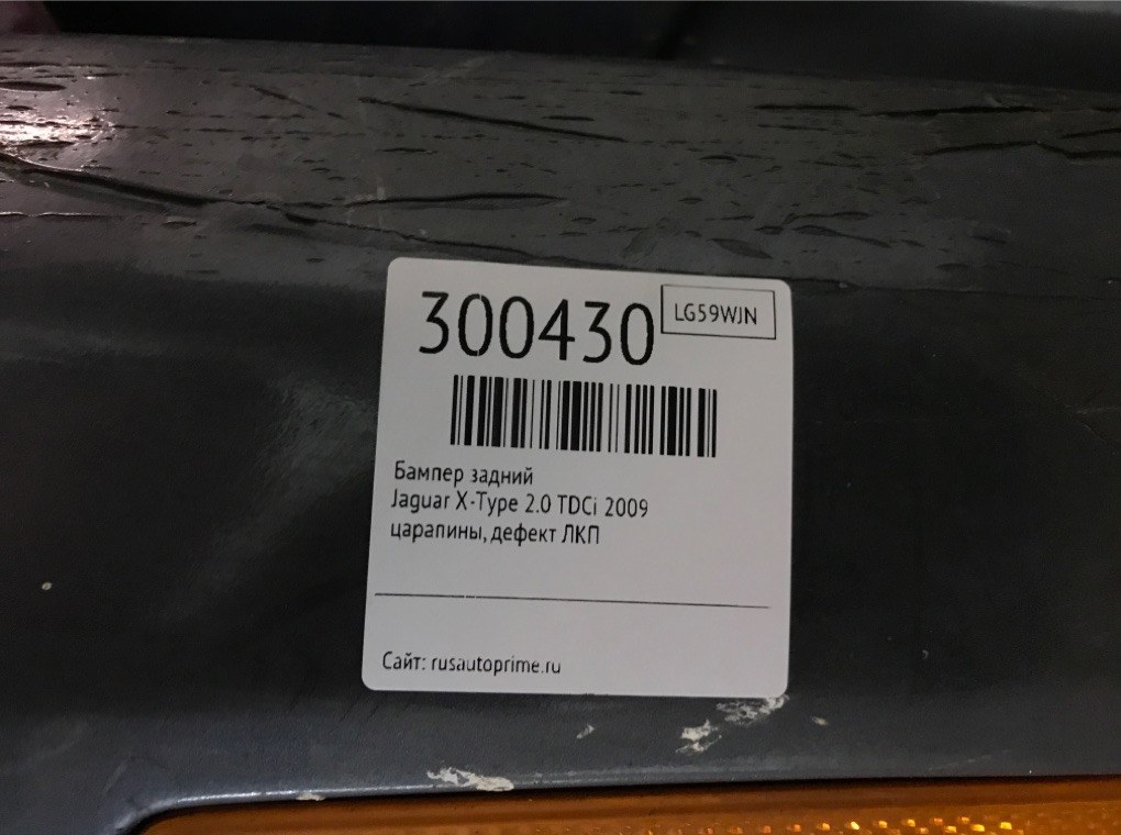 Бампер задний для Jaguar X-Type, 2009 г. 2.0 TDCi дизель б/у — фото 12