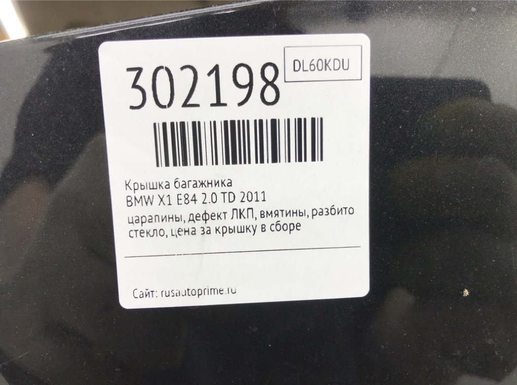 Крышка багажника для BMW X1 E84, 2011 г. 2.0 TD дизель б/у — фото 10