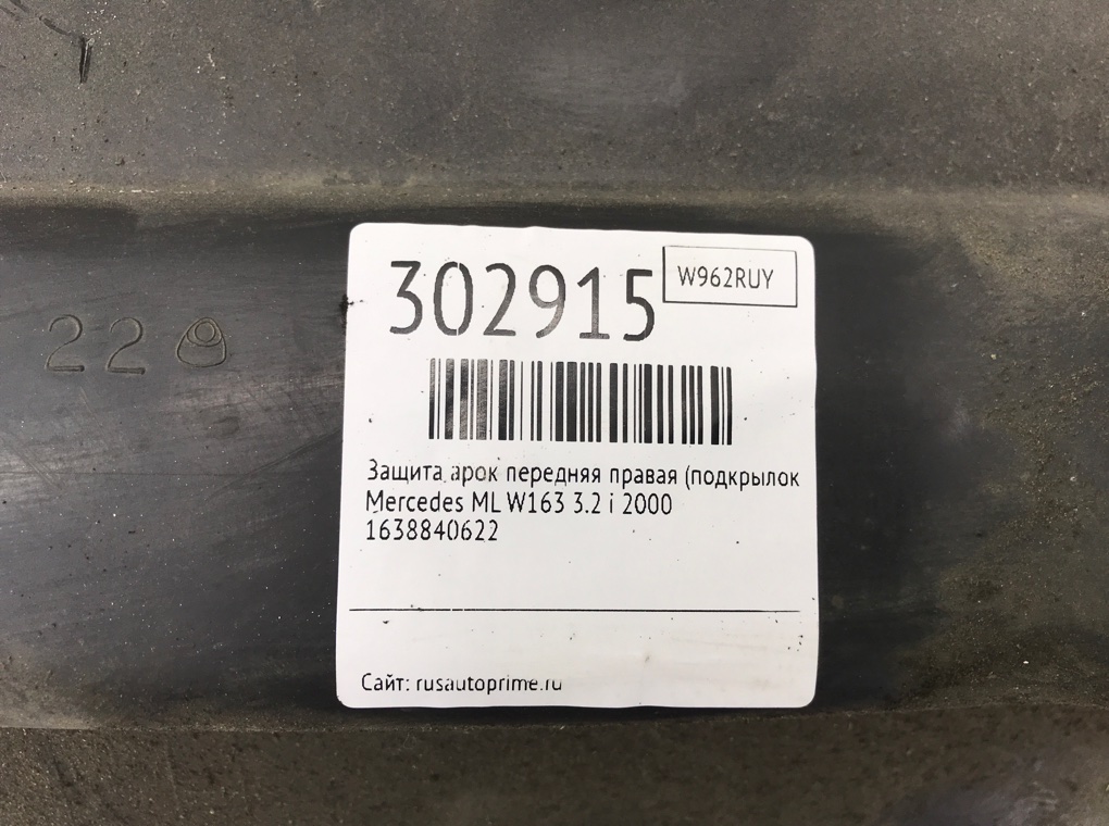 Защита арок передняя правая (подкрылок) для Mercedes ML W163, 2000 г. 3.2 i бензин б/у — фото 6