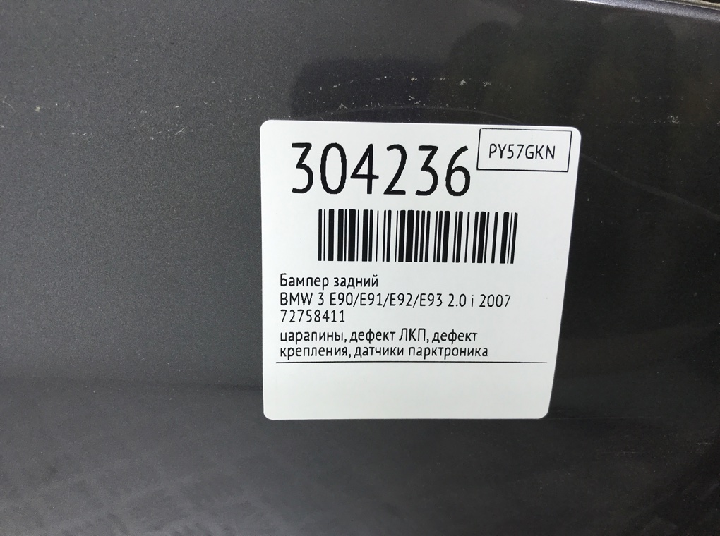 Бампер задний для BMW 3 E90/E91/E92/E93, 2007 г. 2.0 i бензин б/у — фото 15