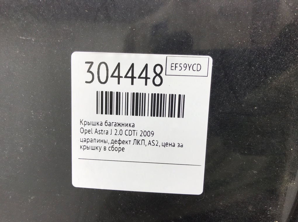 Крышка багажника для Opel Astra, 2009 г. 2.0 CDTi дизель б/у — фото 8