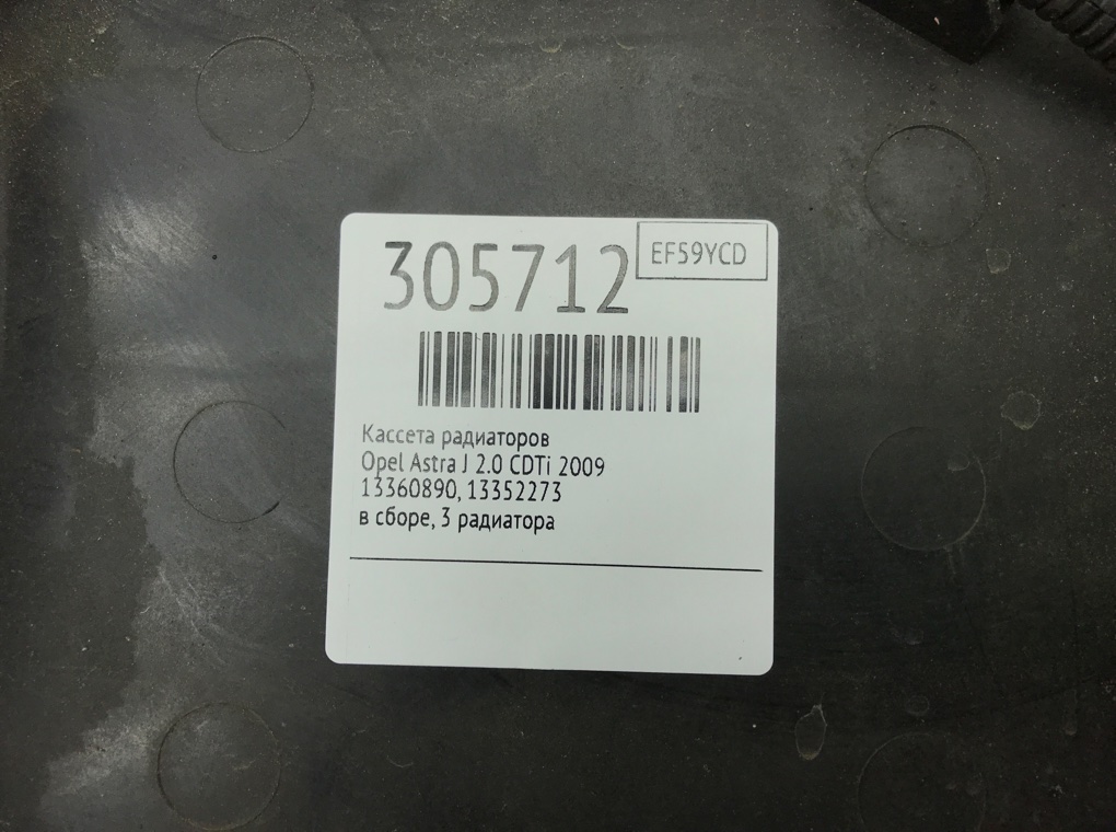 Кассета радиаторов для Opel Astra, 2009 г. 2.0 CDTi дизель б/у — фото 9
