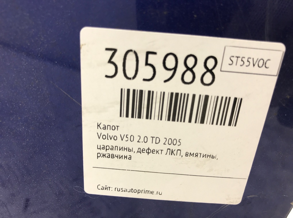 Капот для Volvo V50, 2005 г. 2.0 TD дизель б/у — фото 7