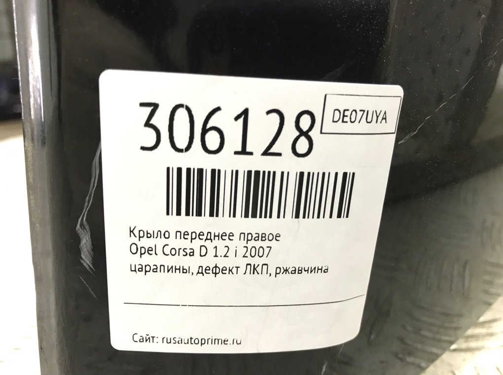 Крыло переднее правое для Opel Corsa, 2007 г. 1.2 i бензин б/у — фото 10