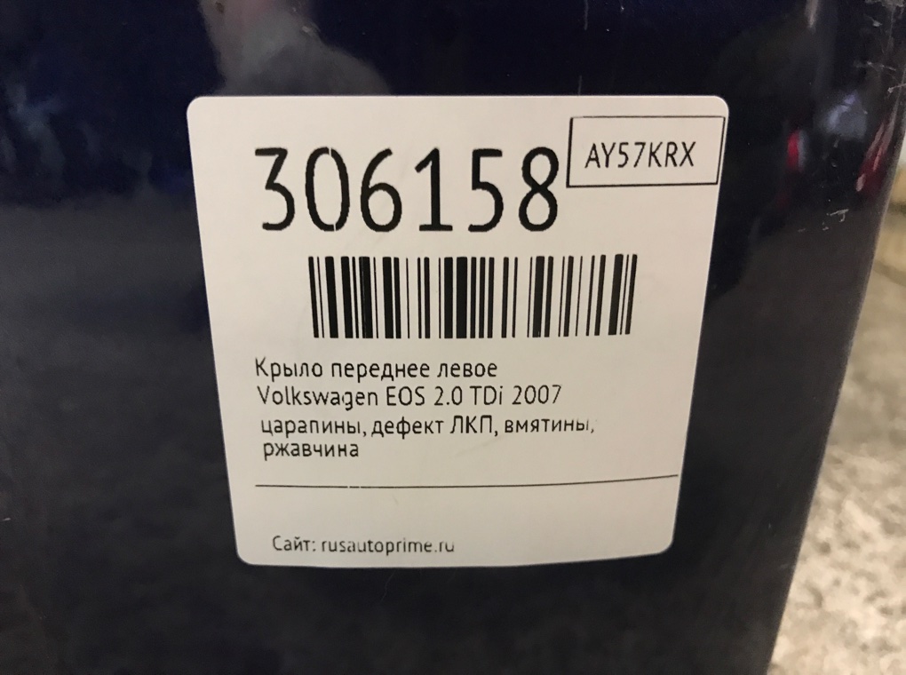 Крыло переднее левое для Volkswagen EOS, 2007 г. 2.0 TDi дизель б/у — фото 10