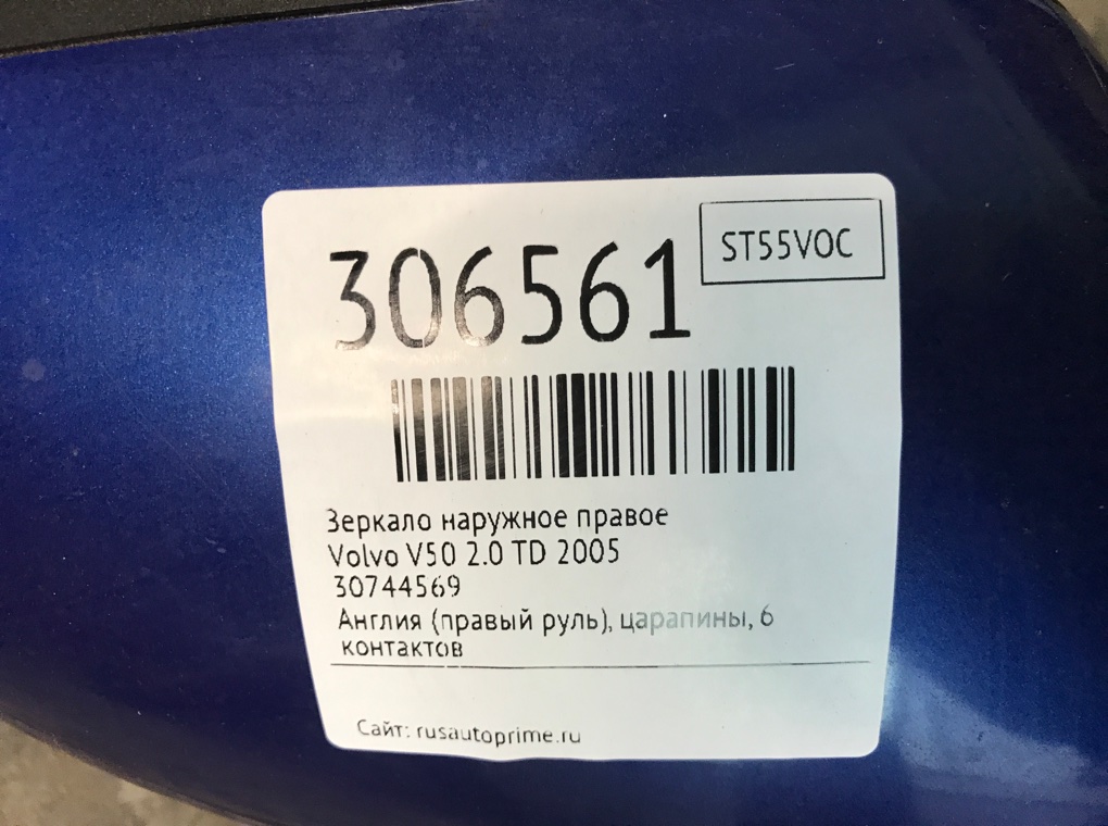 Зеркало наружное правое для Volvo V50, 2005 г. 2.0 TD дизель б/у — фото 8