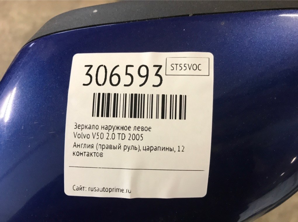 Зеркало наружное левое для Volvo V50, 2005 г. 2.0 TD дизель б/у — фото 7