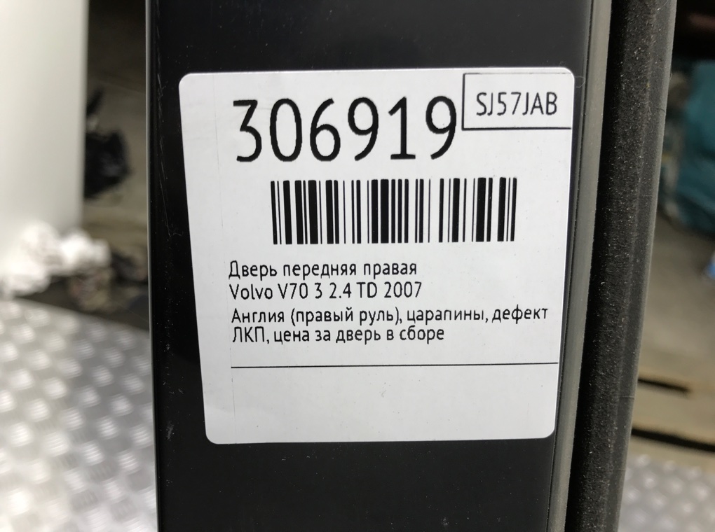 Дверь передняя правая для Volvo V70, 2007 г. 2.4 TD дизель б/у — фото 8