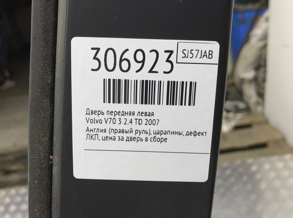 Дверь передняя левая для Volvo V70, 2007 г. 2.4 TD дизель б/у — фото 10