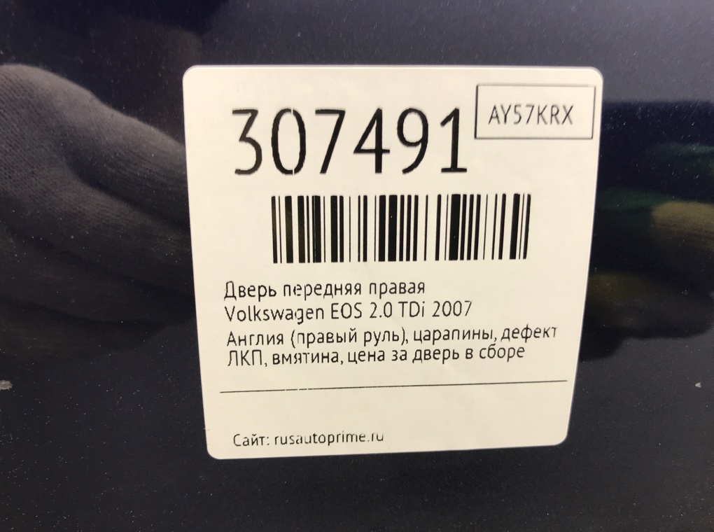 Дверь передняя правая для Volkswagen EOS, 2007 г. 2.0 TDi дизель б/у — фото 9