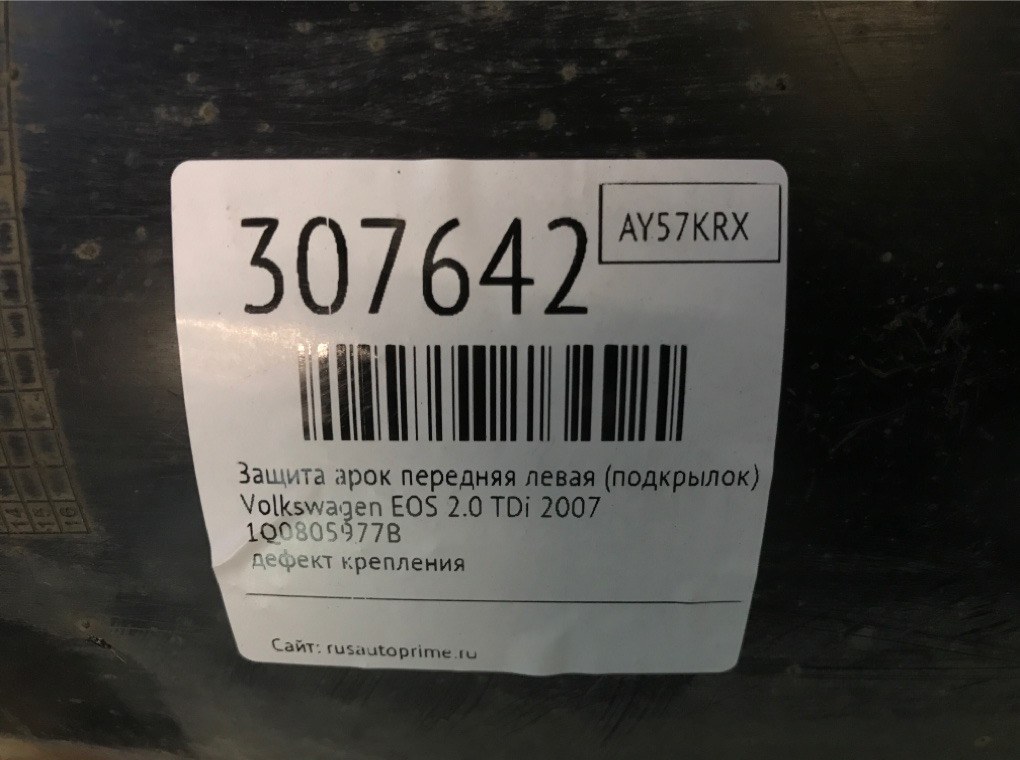 Защита арок передняя левая (подкрылок) для Volkswagen EOS, 2007 г. 2.0 TDi дизель б/у — фото 7