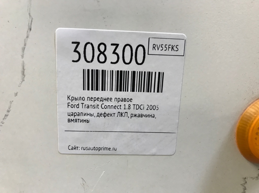 Крыло переднее правое для Ford Transit Connect, 2005 г. 1.8 TDDi дизель б/у — фото 8