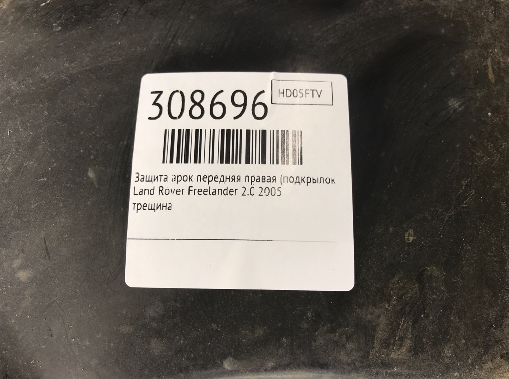Защита арок передняя правая (подкрылок) для Land Rover Freelander, 2005 г. 2.0 TD дизель б/у — фото 6