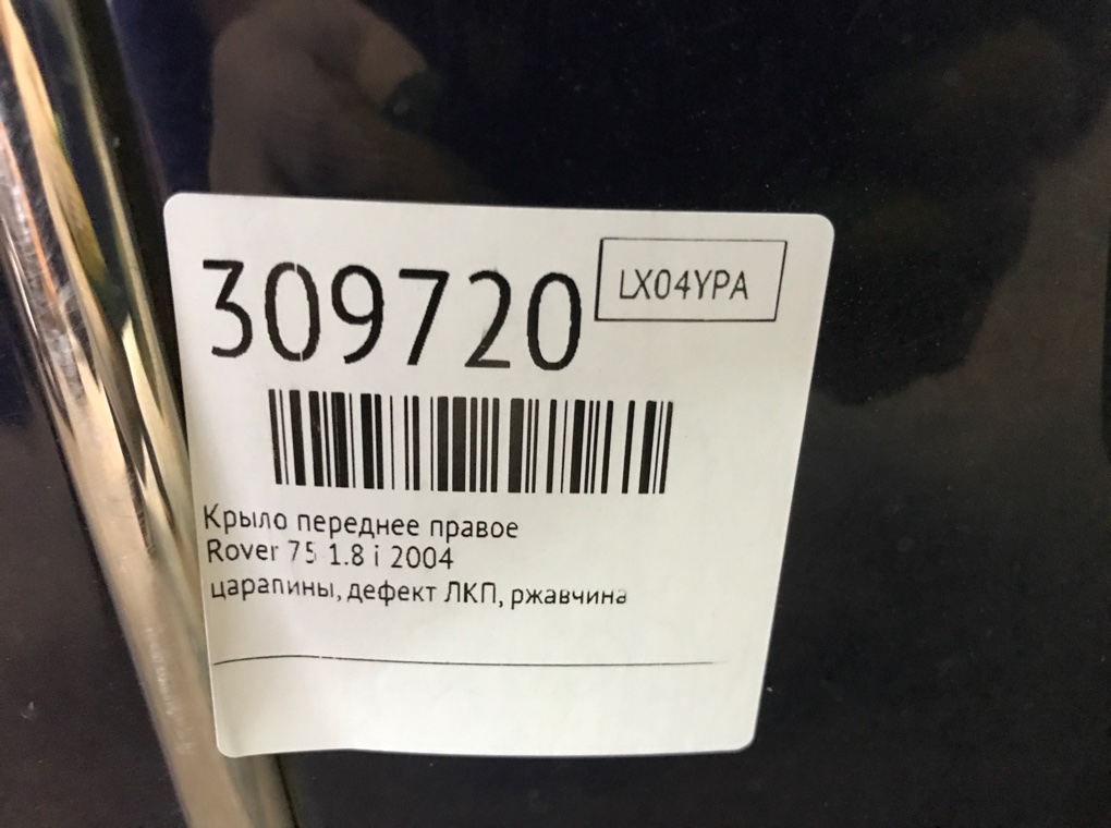 Крыло переднее правое для Rover 75, 2004 г. 1.8 i бензин б/у — фото 11