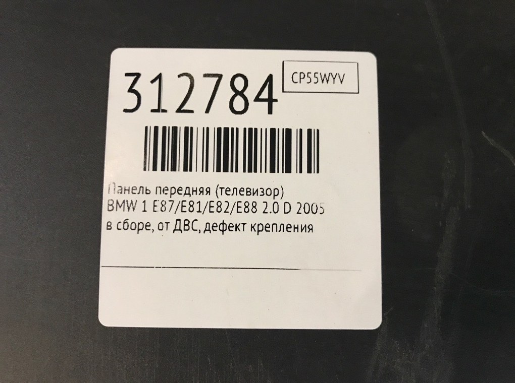 Панель передняя (телевизор) для BMW 1 E87/E81/E82/E88, 2005 г. 2.0 D дизель б/у — фото 9