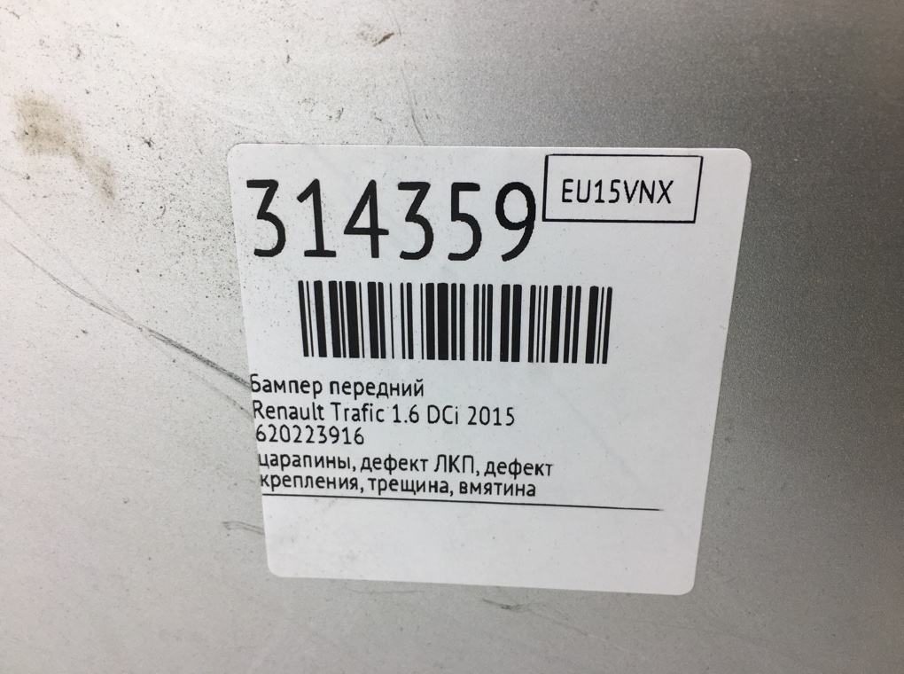 Бампер передний для Renault Trafic, 2015 г. 1.6 DCi дизель б/у — фото 21