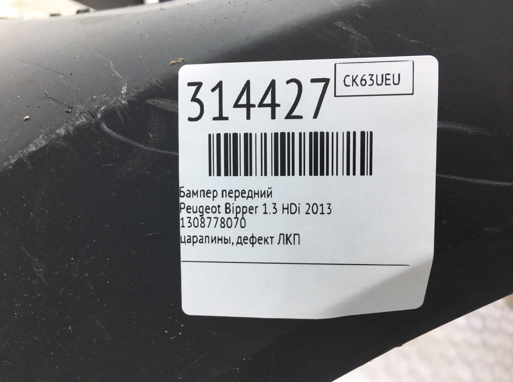 Бампер передний для Peugeot Bipper, 2013 г. 1.3 HDi дизель б/у — фото 13