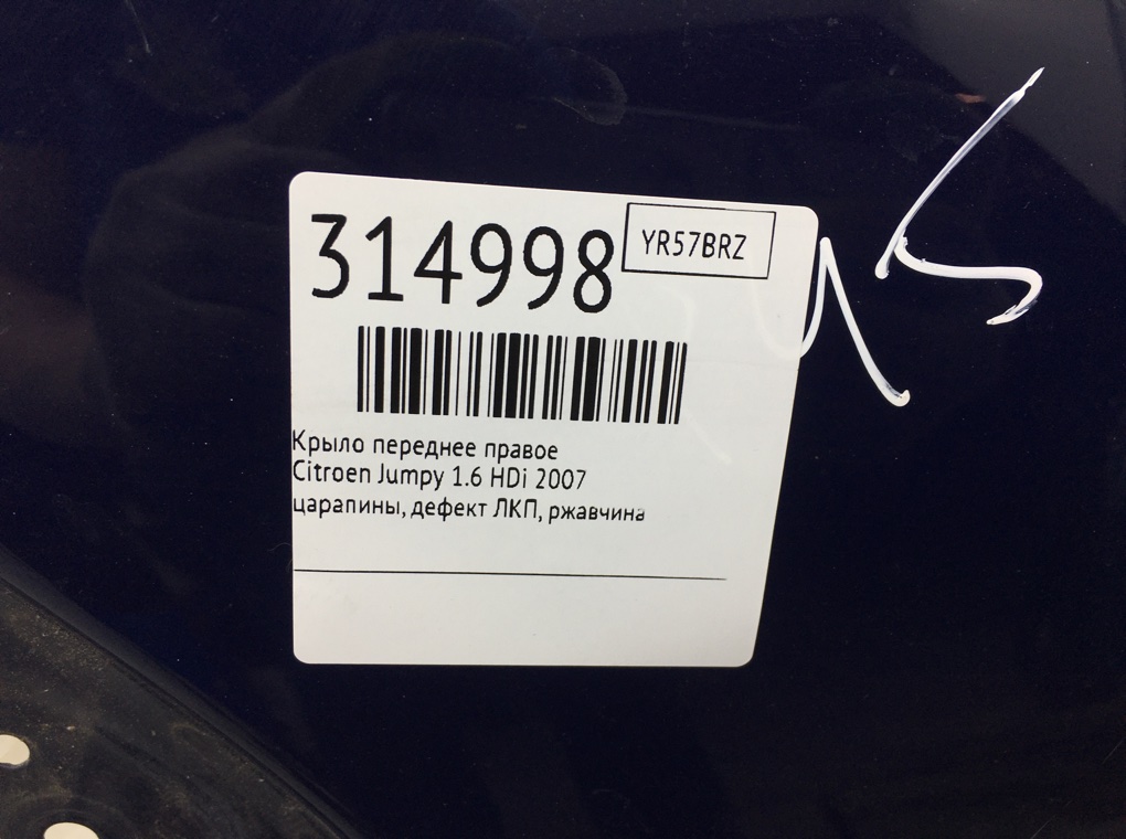 Крыло переднее правое для Citroen Jumpy, 2007 г. 1.6 HDi дизель б/у — фото 13
