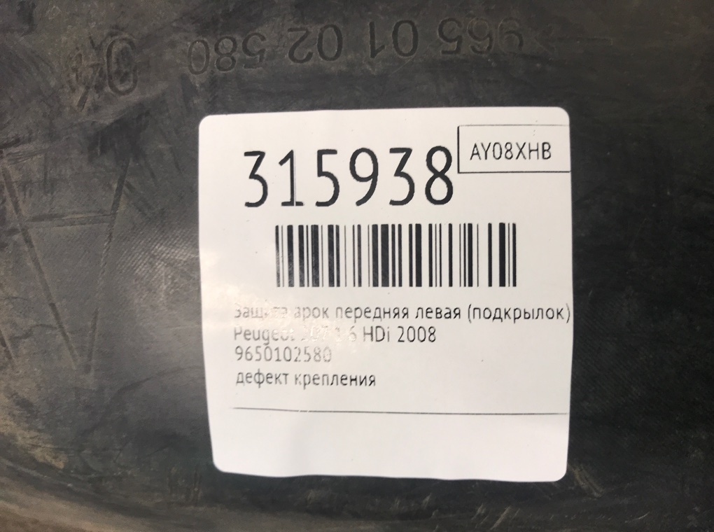 Защита арок передняя левая (подкрылок) для Peugeot 207, 2008 г. 1.6 HDi дизель б/у — фото 8