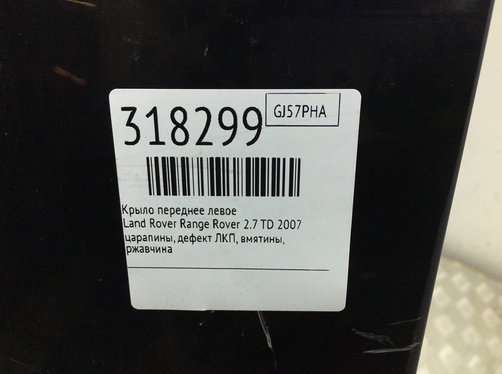 Крыло переднее левое для Land Rover Range Rover Sport, 2007 г. 2.7 TD дизель б/у — фото 15