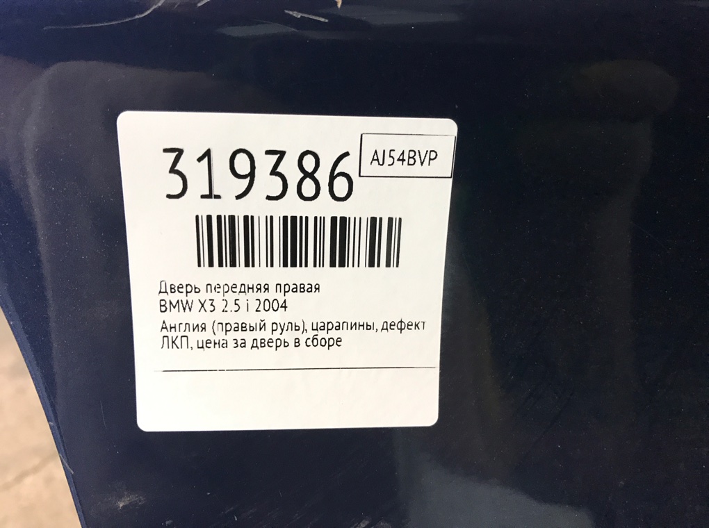 Дверь передняя правая для BMW X3 E83, 2004 г. 2.5 i бензин б/у — фото 9