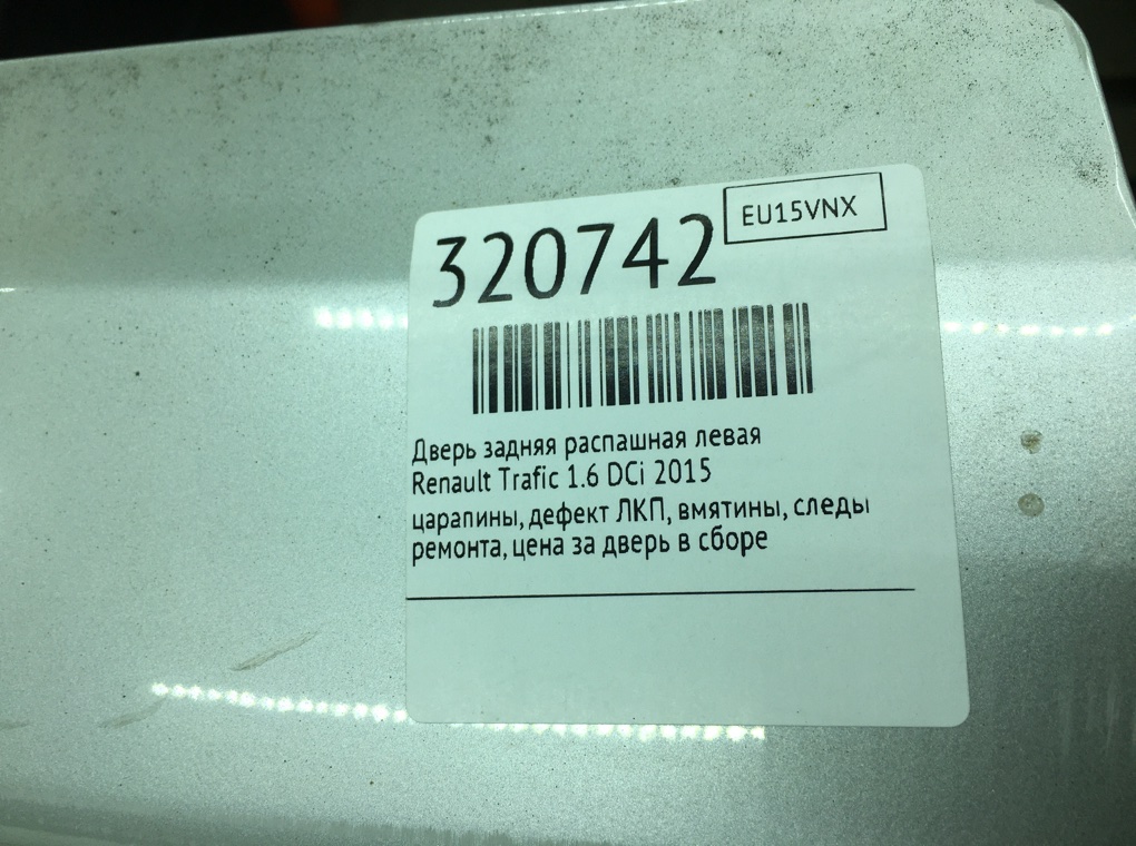 Дверь задняя распашная левая для Renault Trafic, 2015 г. 1.6 DCi дизель б/у — фото 14