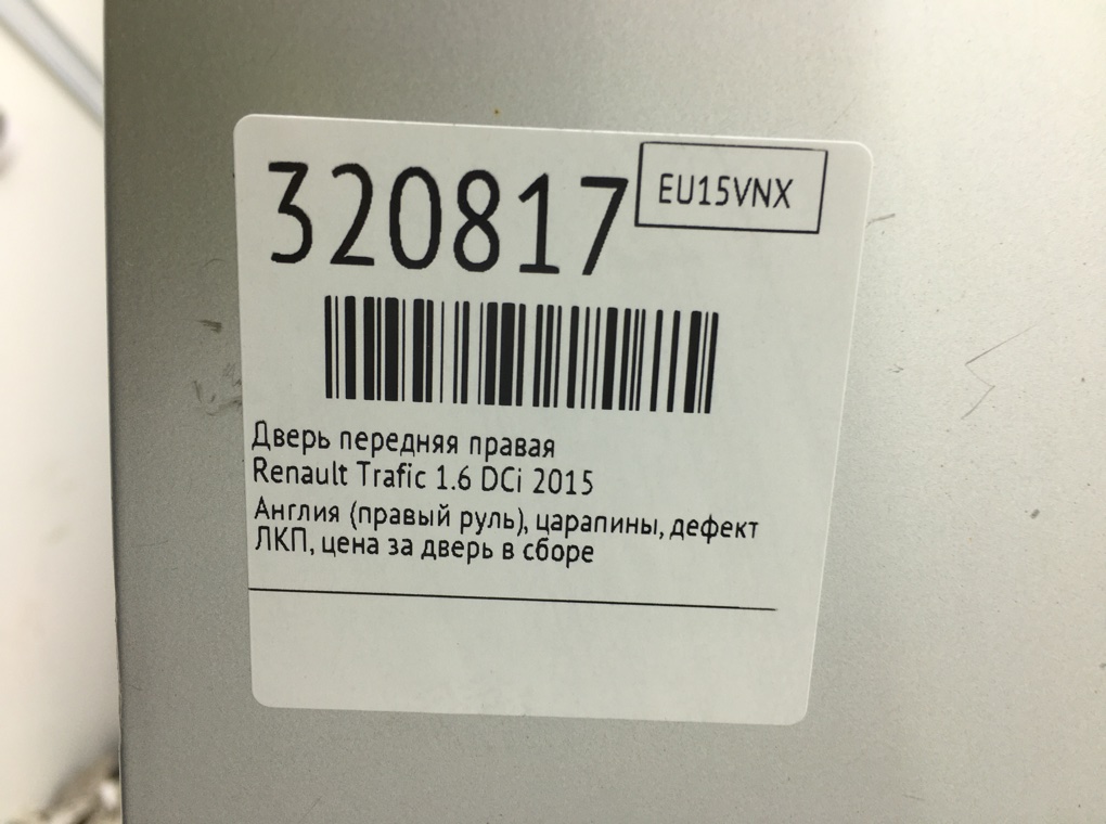 Дверь передняя правая для Renault Trafic, 2015 г. 1.6 DCi дизель б/у — фото 11