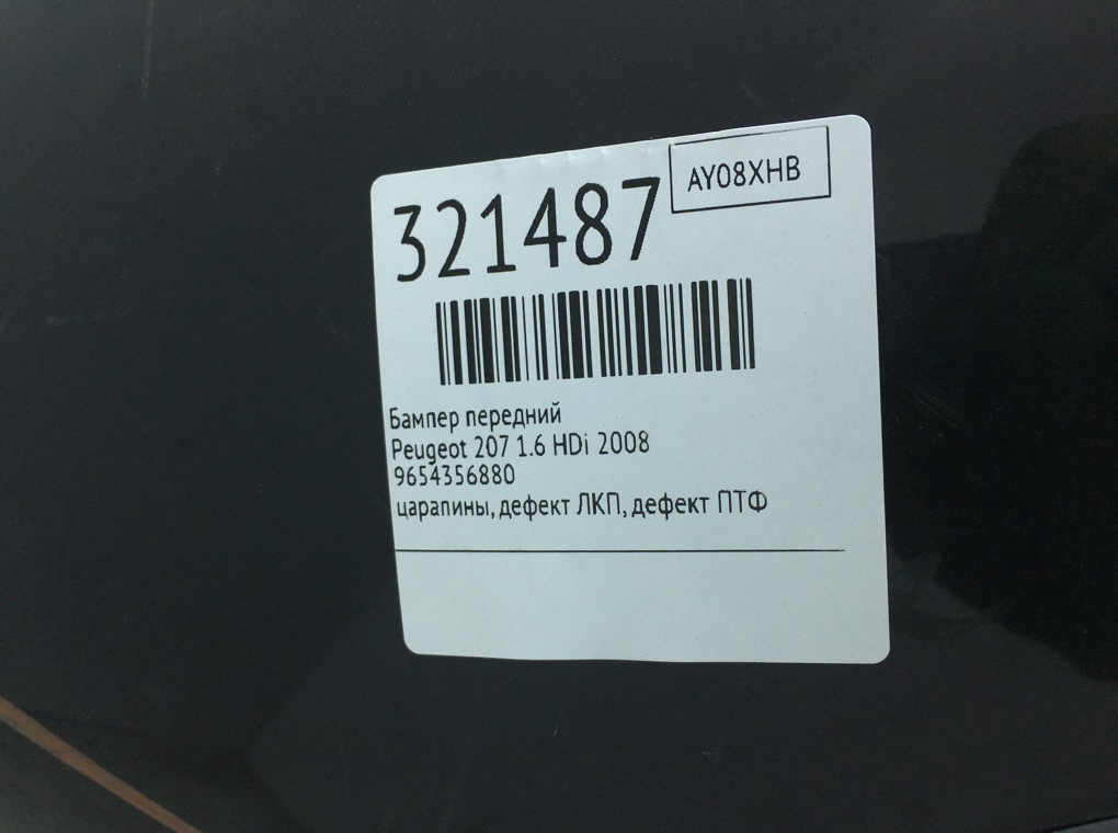 Бампер передний для Peugeot 207, 2008 г. 1.6 HDi дизель б/у — фото 14