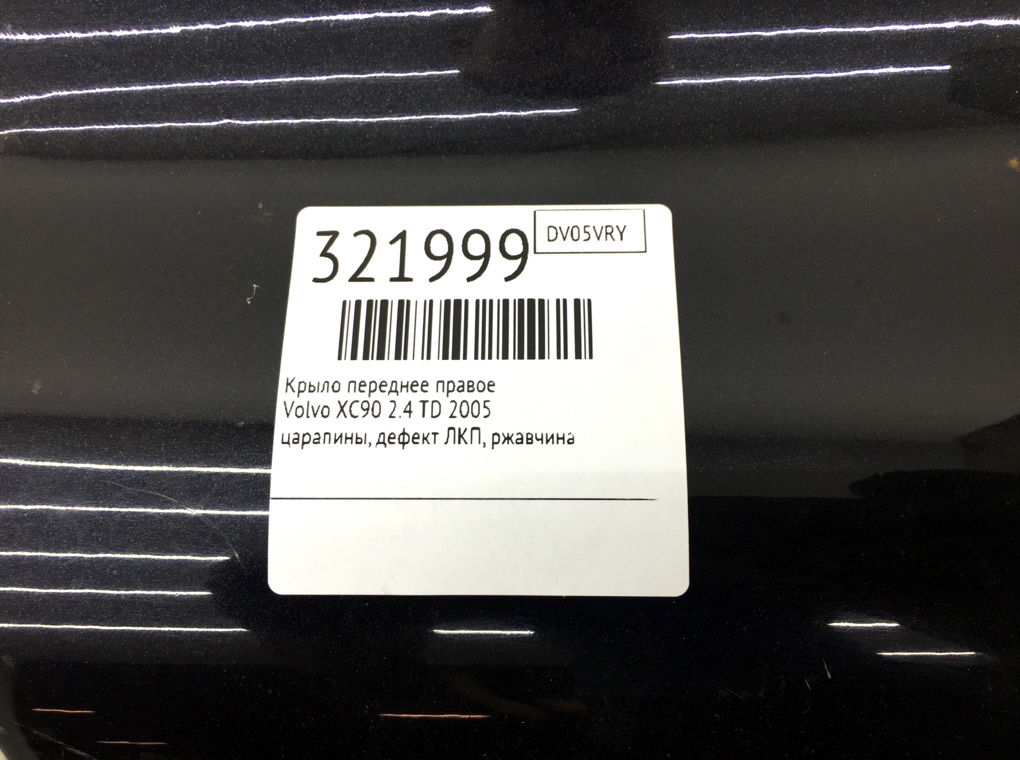 Крыло переднее правое для Volvo XC90, 2005 г. 2.4 TD дизель б/у — фото 12