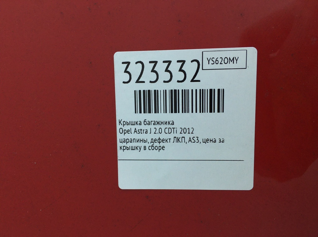 Крышка багажника для Opel Astra, 2012 г. 2.0 CDTi дизель б/у — фото 11