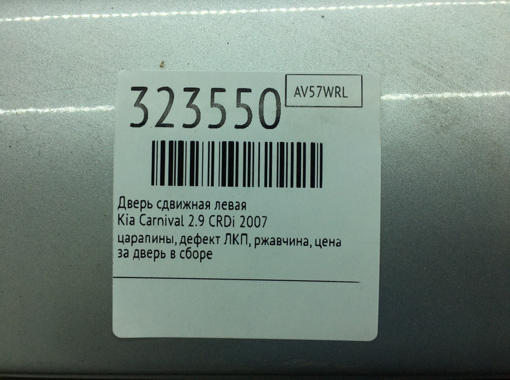 Дверь сдвижная левая для Kia Carnival, 2007 г. 2.9 CRDi дизель б/у — фото 14