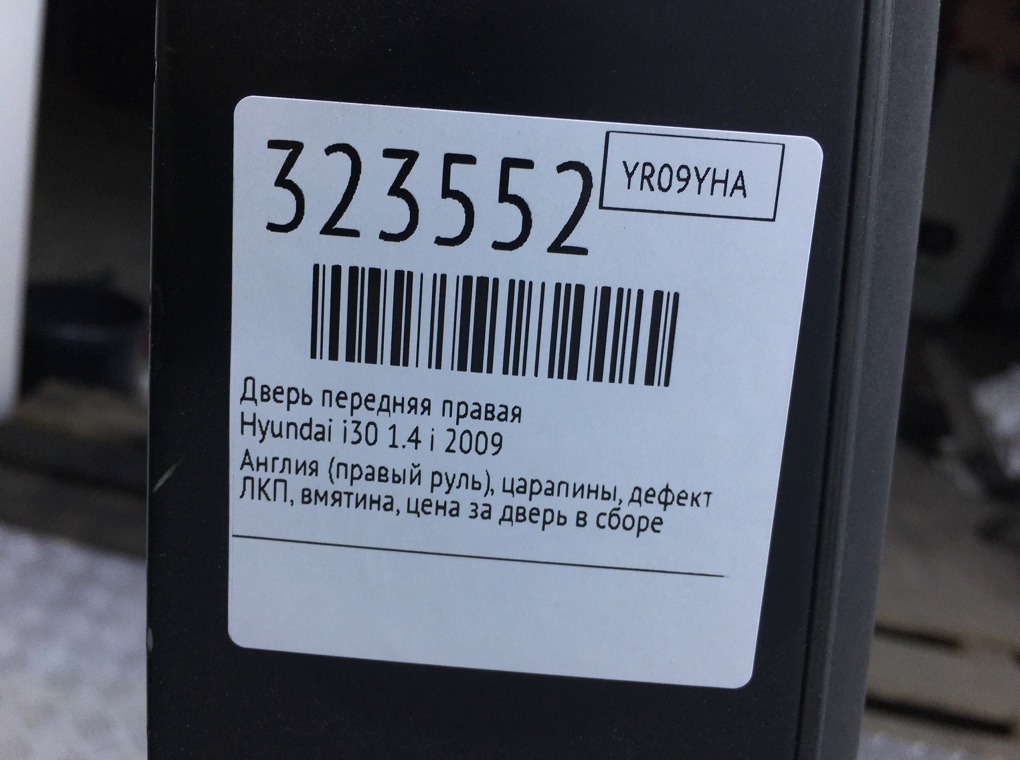 Дверь передняя правая для Hyundai i30, 2008 г. 1.4 i бензин б/у — фото 12
