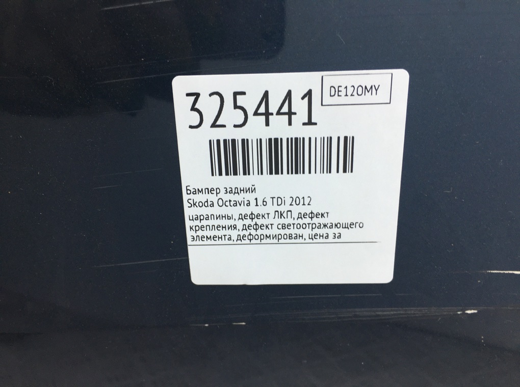Бампер задний для Skoda Octavia, 2012 г. 1.6 TDi дизель б/у — фото 18