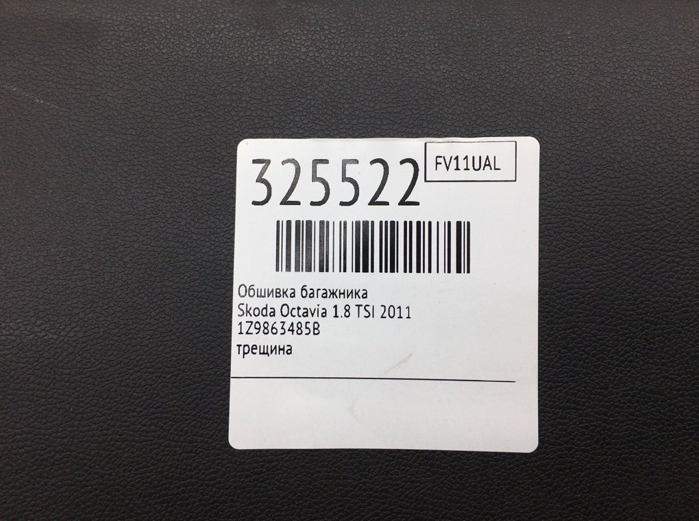 Обшивка багажника для Skoda Octavia, 2011 г. 1.8 TSI бензин б/у — фото 7