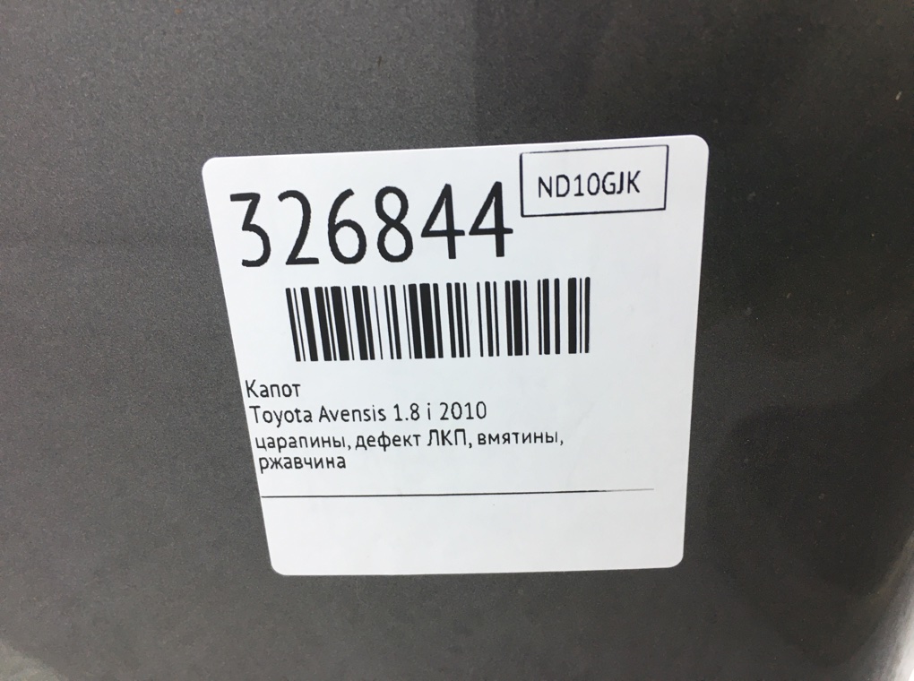 Капот для Toyota Avensis, 2010 г. 1.8 i бензин б/у — фото 11