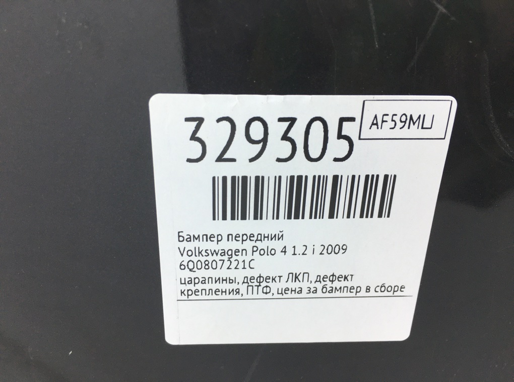 Бампер передний для Volkswagen Polo, 2009 г. 1.2 i бензин б/у — фото 17
