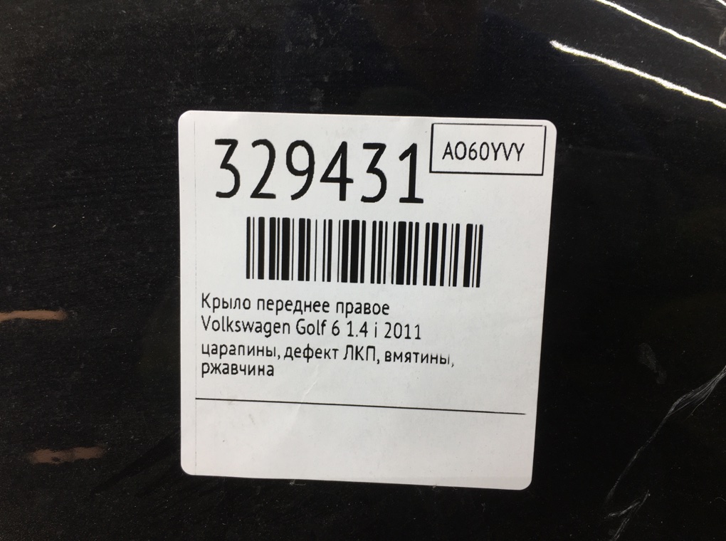Крыло переднее правое для Volkswagen Golf, 2011 г. 1.4 i бензин б/у — фото 12