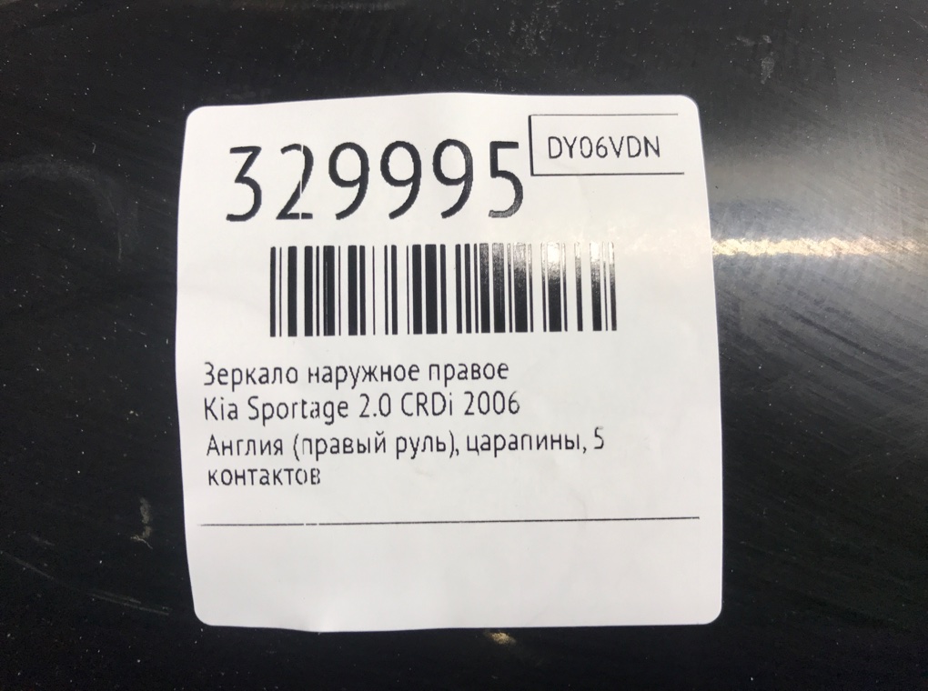 Зеркало наружное правое для Kia Sportage, 2006 г. 2.0 CRDi дизель б/у — фото 6